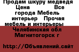 Продам шкуру медведя › Цена ­ 35 000 - Все города Мебель, интерьер » Прочая мебель и интерьеры   . Челябинская обл.,Магнитогорск г.